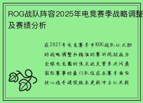 ROG战队阵容2025年电竞赛季战略调整及赛绩分析