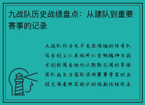 九战队历史战绩盘点：从建队到重要赛事的记录
