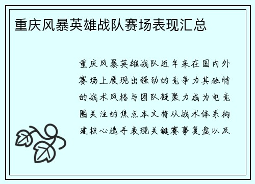 重庆风暴英雄战队赛场表现汇总