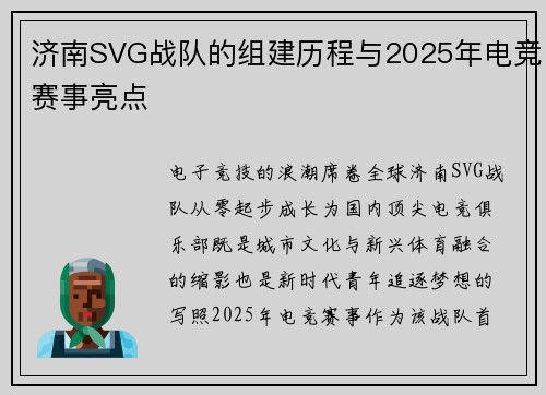 济南SVG战队的组建历程与2025年电竞赛事亮点