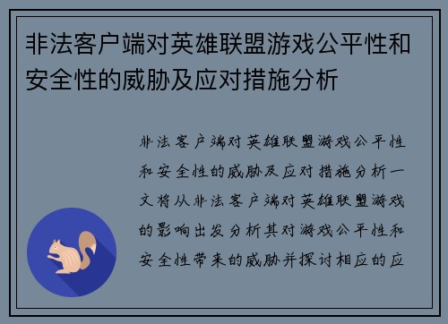 非法客户端对英雄联盟游戏公平性和安全性的威胁及应对措施分析