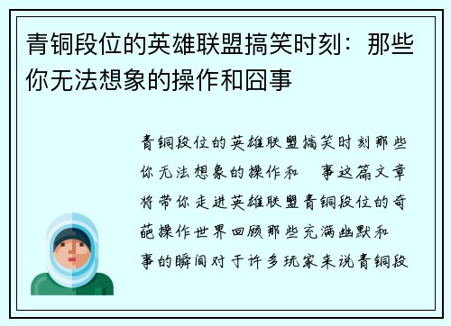 青铜段位的英雄联盟搞笑时刻：那些你无法想象的操作和囧事