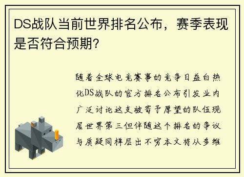 DS战队当前世界排名公布，赛季表现是否符合预期？