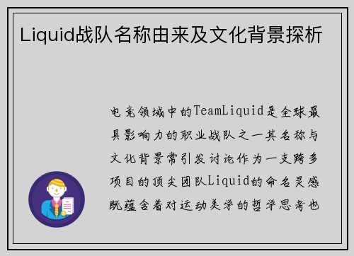 Liquid战队名称由来及文化背景探析