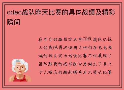 cdec战队昨天比赛的具体战绩及精彩瞬间