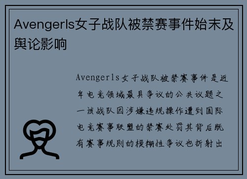 Avengerls女子战队被禁赛事件始末及舆论影响