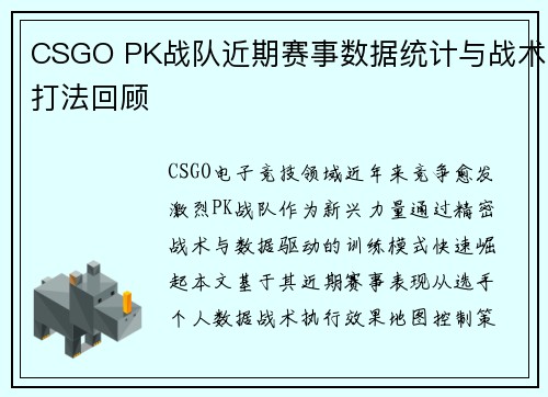 CSGO PK战队近期赛事数据统计与战术打法回顾