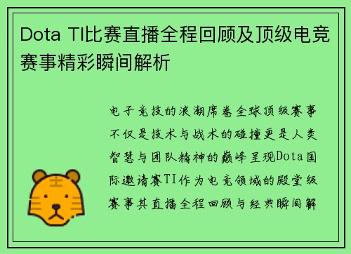 Dota TI比赛直播全程回顾及顶级电竞赛事精彩瞬间解析