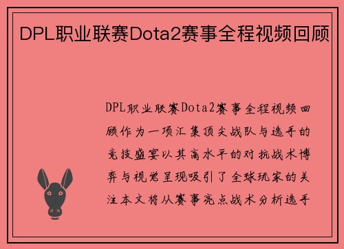 DPL职业联赛Dota2赛事全程视频回顾