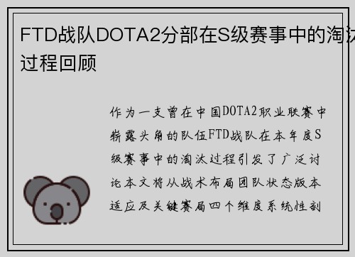 FTD战队DOTA2分部在S级赛事中的淘汰过程回顾