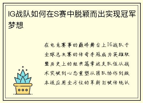 IG战队如何在S赛中脱颖而出实现冠军梦想