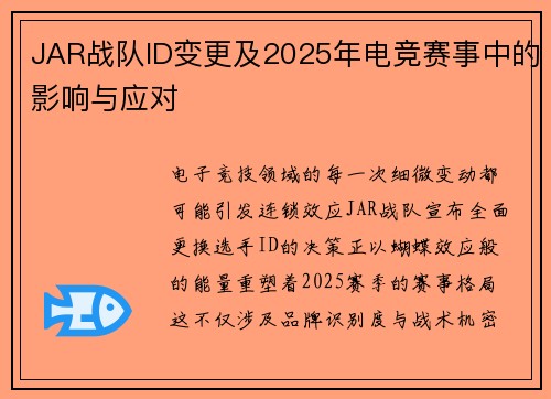 JAR战队ID变更及2025年电竞赛事中的影响与应对