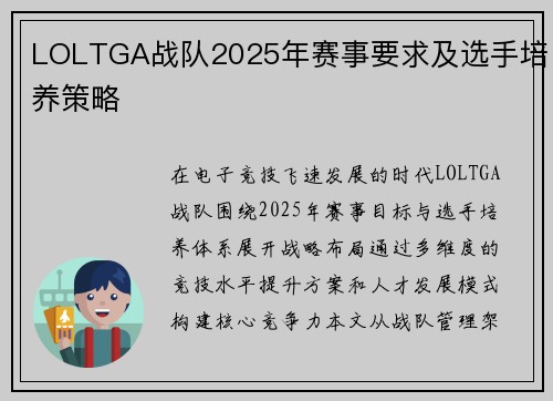 LOLTGA战队2025年赛事要求及选手培养策略