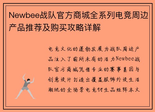 Newbee战队官方商城全系列电竞周边产品推荐及购买攻略详解