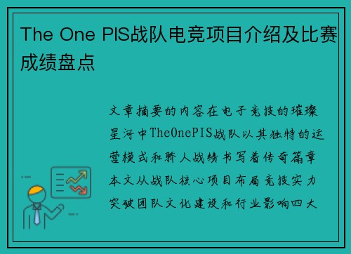 The One PIS战队电竞项目介绍及比赛成绩盘点