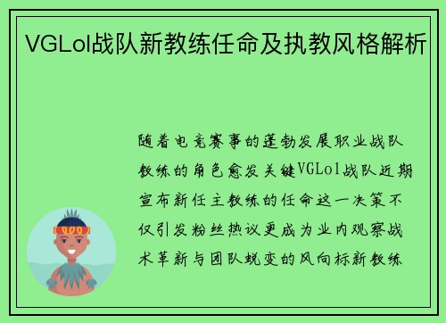 VGLol战队新教练任命及执教风格解析