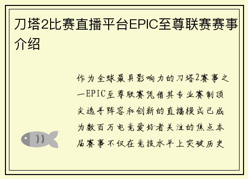 刀塔2比赛直播平台EPIC至尊联赛赛事介绍