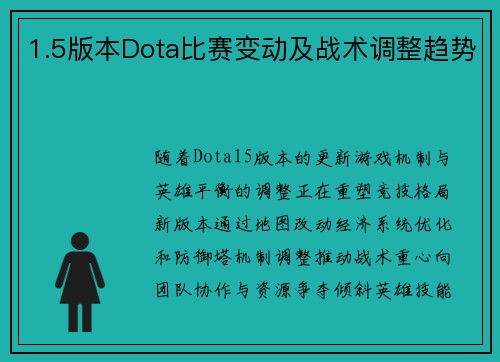 1.5版本Dota比赛变动及战术调整趋势