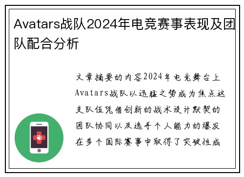 Avatars战队2024年电竞赛事表现及团队配合分析